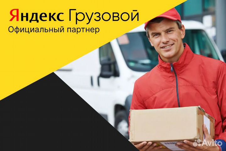 Яндекс.Грузовой. Водитель на своем авто