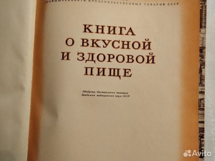 Книга о вкусной и здоровой пище, 1953 г