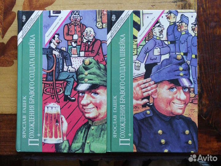 Ярослав Гашек. 2 тома. Похождения Бравого солдата