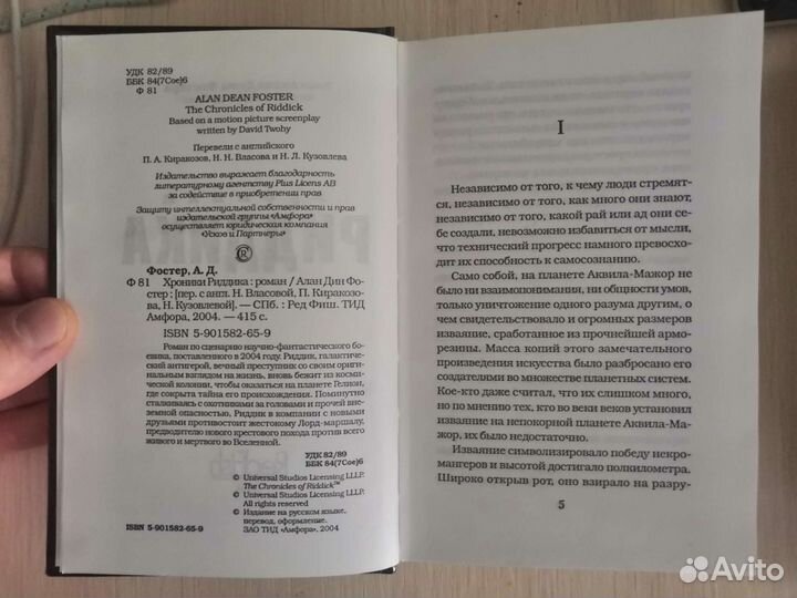 Хроники риддика - Алан Дин Фостер