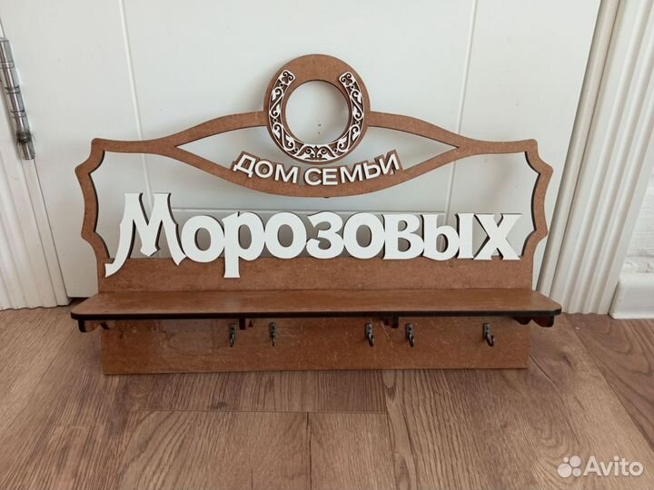 Ключница именная Морозовы