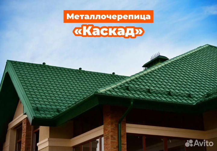 Металл черепица шифер каскад