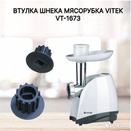 Втулка шнека мясорубка vitek VT-1673