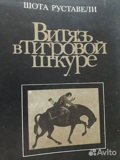 Шота Руставели Витязь в тигровой шкуре