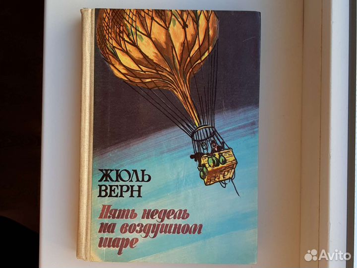Жюль Верн Путешествие на воздушном шаре