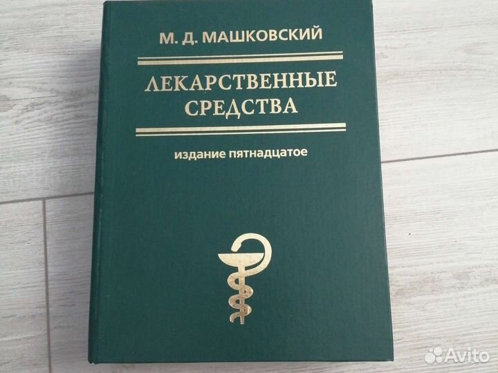 Лекарственные средства, Машковский, 2006 год