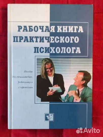 Рабочая книга практического психолога новая