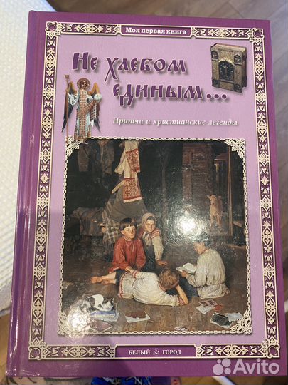 Книга серии Белый город: Притчи и христианские