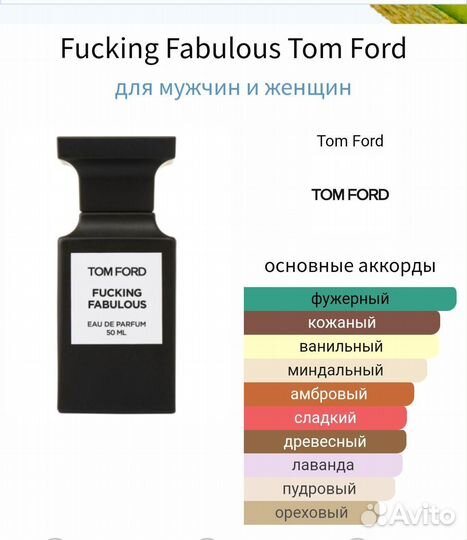 Распив 5мл Tom Ford Fabulous