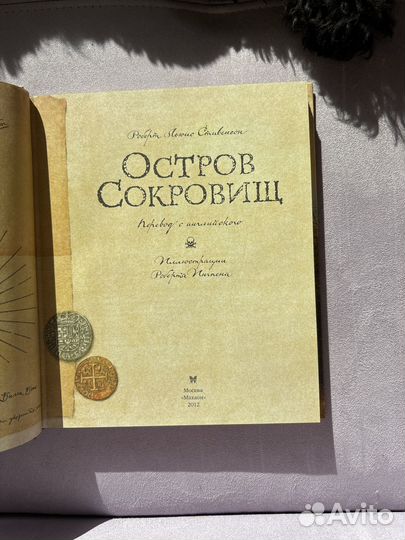 Остров сокровищ. Иллюстрации Роберта Ингпена