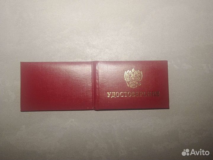 Удостоверение 