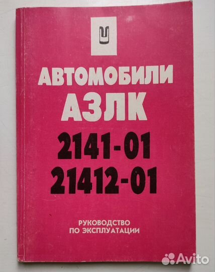 Книги по ремонту Москвич 2141 Святогор азлк