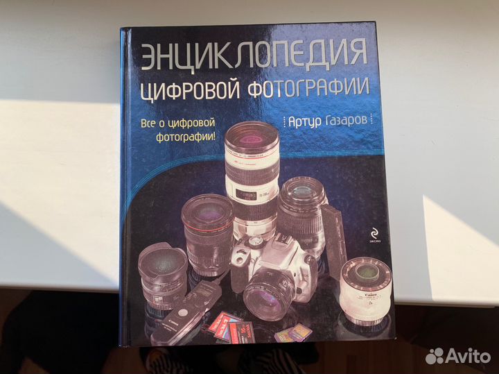 Для фотографа: Энциклопедия цифровой фотографии