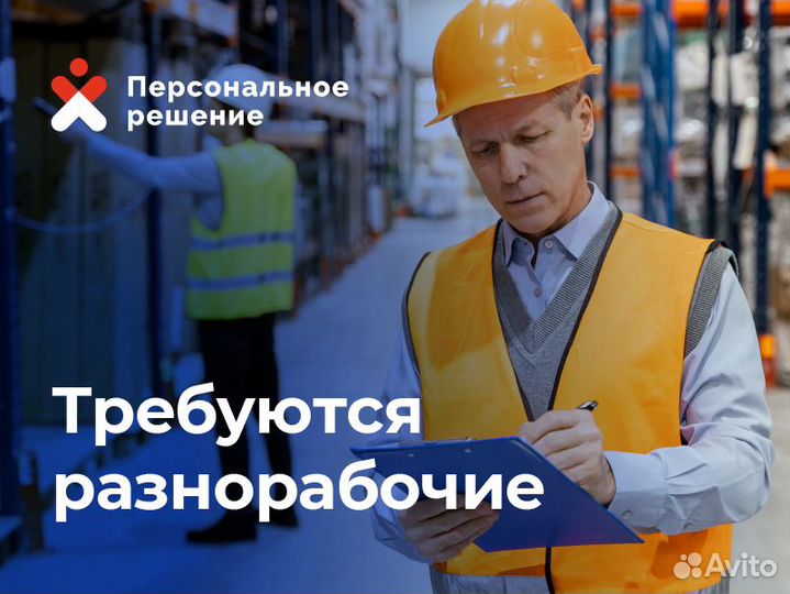 Разнорабочий на производство