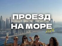 Проезд на Чёрное море