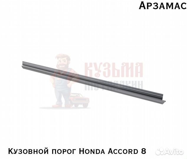 Кузовные короба Хонда Аккорд 8
