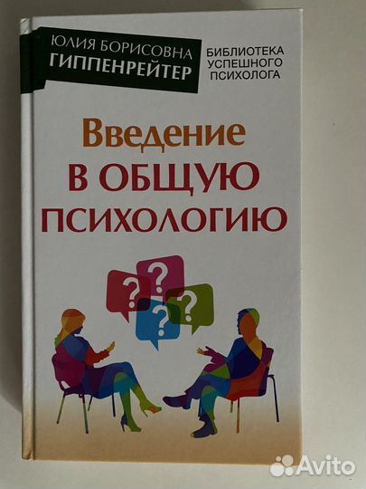 Введение в общую психологию Юлия Гиппенрейтер