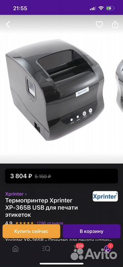 Термопринтер этикеток хр-365В