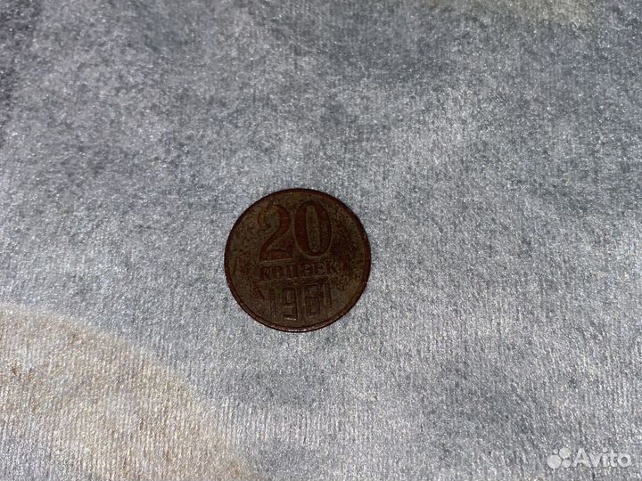 20 копеек 1961 года СССР