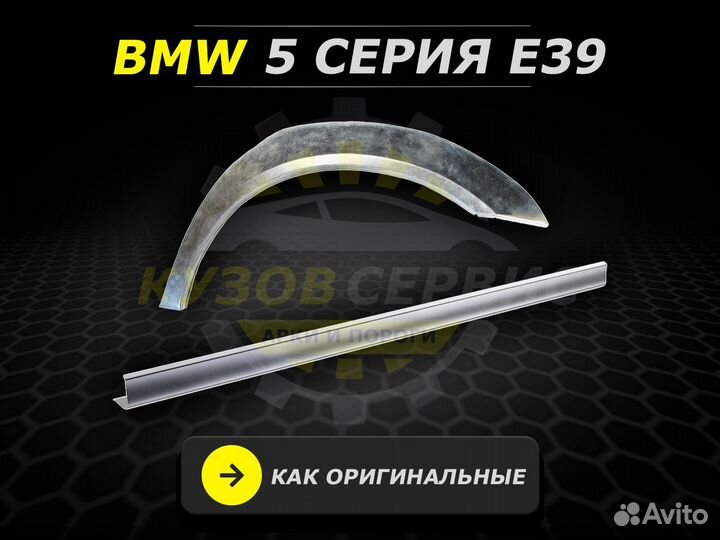 Пороги BMW е 39 ремонтные кузовные