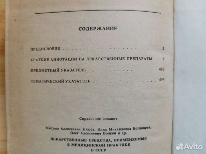 Книга по медицине. Справочник лекарств СССР