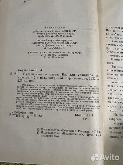 Вартаньян Э.А. Путешествие в слово