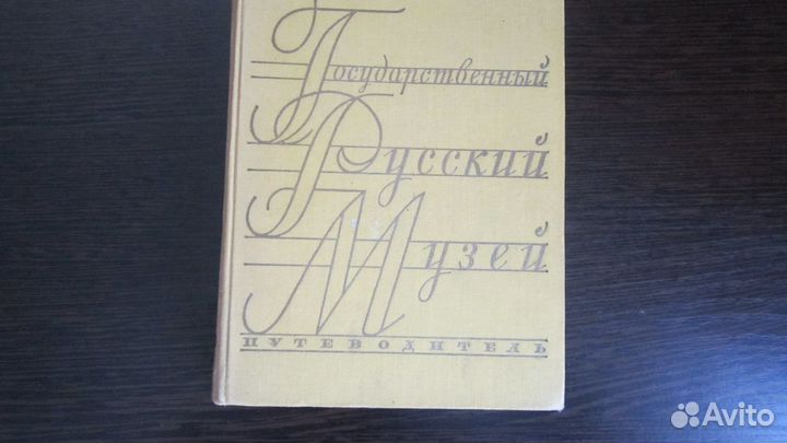 Русский государственный музей 1958г