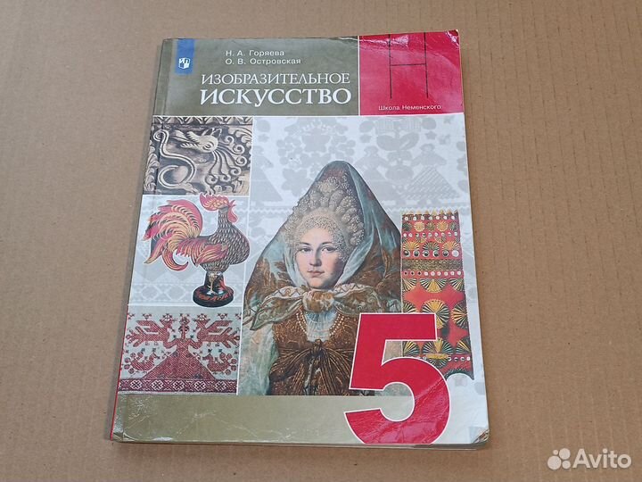 Изобразительное искусство 5 класс Горяева