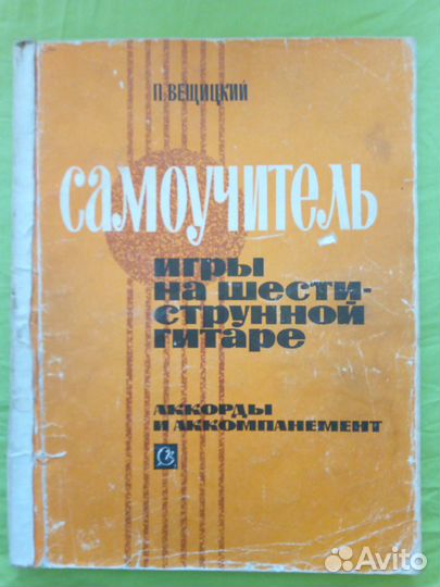 Самоучитель игры на шестиструнной гитаре