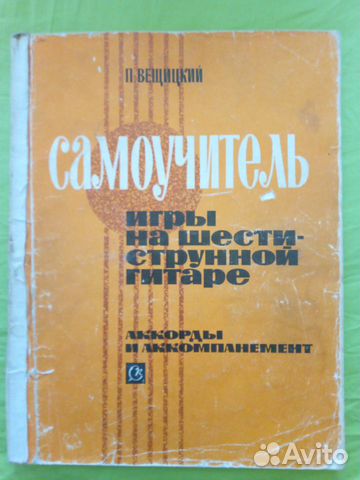 Самоучитель игры на шестиструнной гитаре
