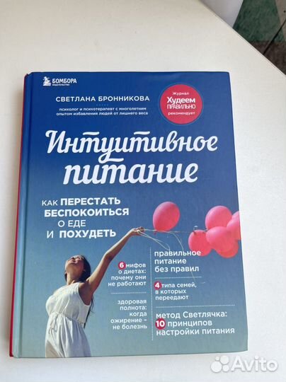 Книга интуитивное питание
