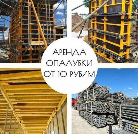 Опалубка в аренду, фанера, стойка