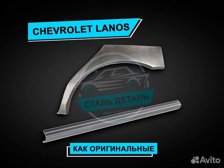 Пороги на Chevrolet Lanos усиленные ремонтные