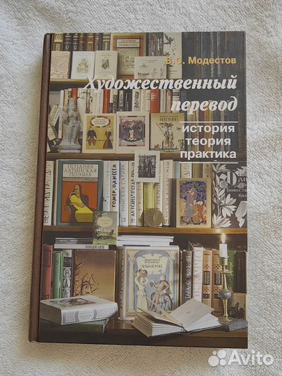 Художественный перевод. Модестов