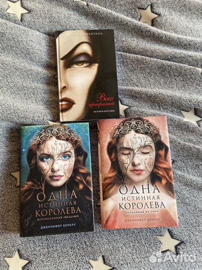 Одна истинная королева