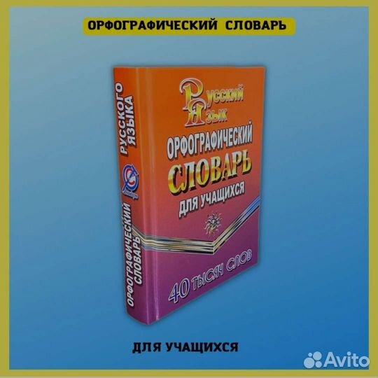 Орфографический словарь