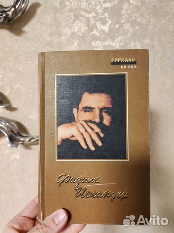 Ф. Искандер