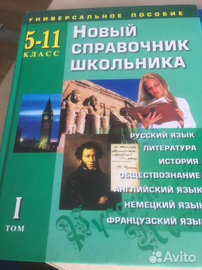 Справочник школьника 5-11 класс книга
