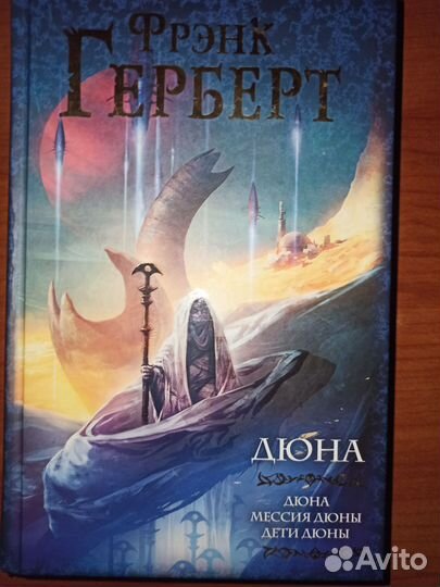 Дюна фрэнк герберт