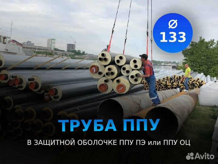 Труба ппу оц тип1 ду 133x6