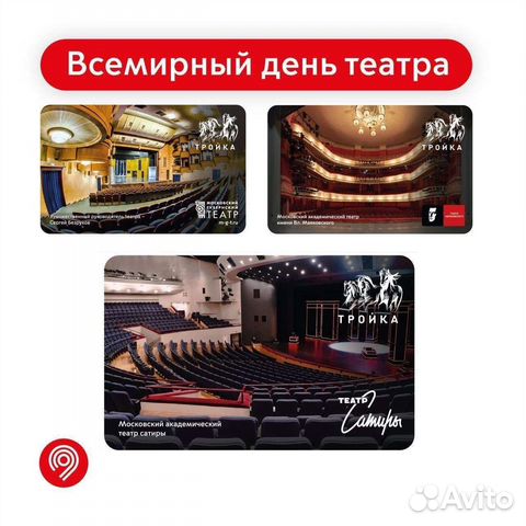 Коллекционная карта тройка всемирный день театра купить в Москве с ...