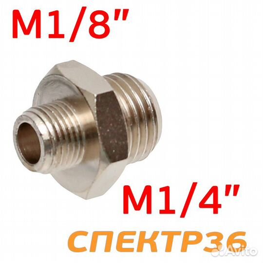 Переходник резьба 1/8 - 1/4 (наружная - наружная)