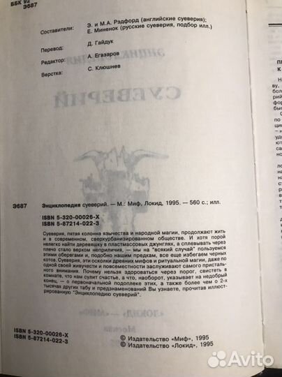 Энциклопедия суеверий