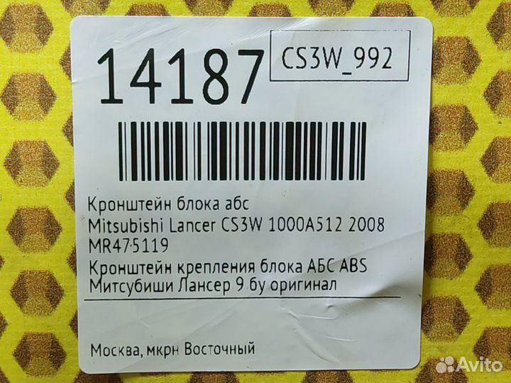 Кронштейн блока абс Mitsubishi Lancer CS3W 4G18