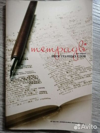 Тетрадь для записи слов
