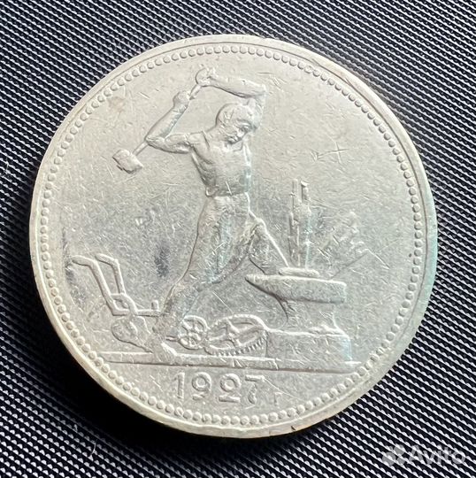 Один полтинник 1927 года