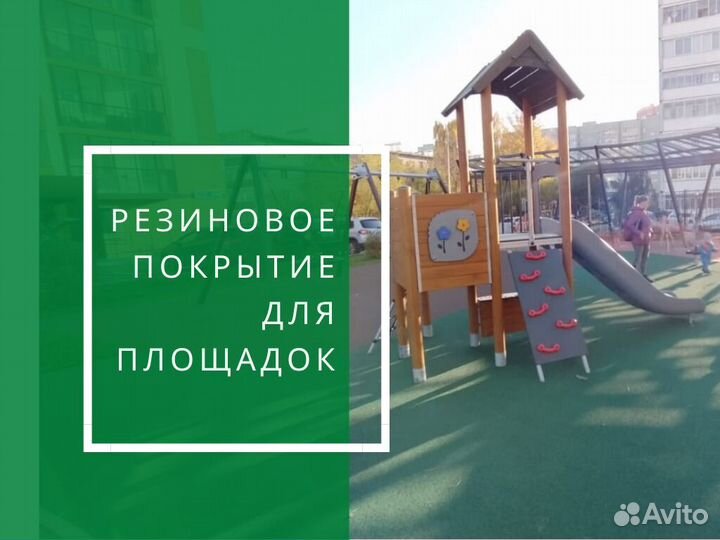 Резиновое покрытие
