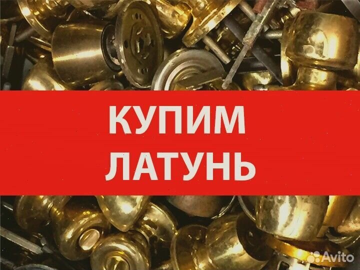 Сдать металлолом латунь