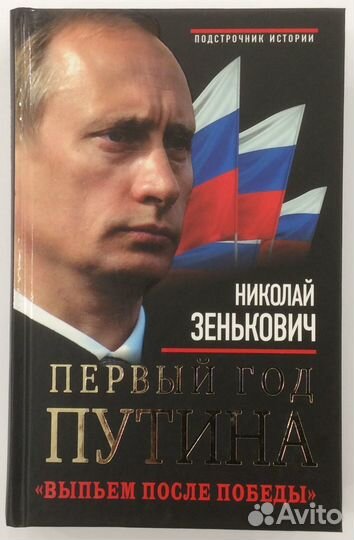 Книга Н. Зеньковича «Первый год Путина»