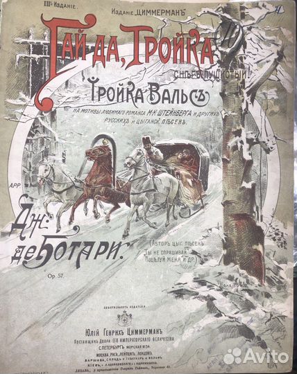 Дж. де Ботари Гай да, тройка Старинные ноты